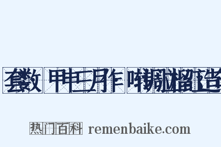 套数·甲申三月作·啭调泣榴红造句是什么意思的图片